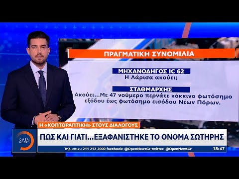 Πώς και γιατί… εξαφανίστηκε το όνομα Σωτήρης – Η «κοπτοραπτική» στους διαλόγους | OPEN TV