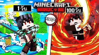 ถ้าเกิดว่า!! เอาชีวิตรอด 100วัน เป็นนักล่าอสูร ในโลกดาบพิฆาตอสูร - (Minecraft 100วัน)