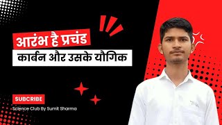 आरंभ हैं प्रचंड || Class:-10th || Carbon And It's Compounds || Part:-01 || Free Batch