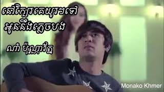 Video voorbeeld van "ក្បែរគេយូៗទៅអូនគង់ភ្លេចបង ណាំ ប៉ុណ្ណារ័ត្ន, As you grow older, you’ll forget me Nam Bunnaroth"