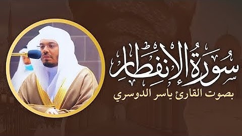 سورة الانفطار ياسر الدوسري مقام الصبا