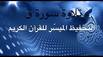 تلاوة سورة ق برواية قالون