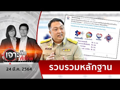 “เสี่ยเฮ้ง”เต้น ! “เรารักกัน”โกงตั้งแต่วันแรก | เจาะลึกทั่วไทย | 24 มี.ค. 64