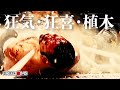 【試合動画】竹田誠志、正岡大介 vs ビオレント・ジャック、植木嵩行　蛍光灯持ち込みデスマッチ　　植木嵩行、2.8(木)後楽園でKFC王座挑戦へ！！　1.18新木場大会