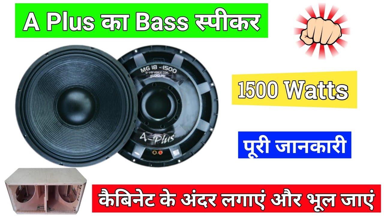 A Plus का Bass स्पीकर 18 इंची || A Plus MG-18-1500 Speaker Full Review And Details 