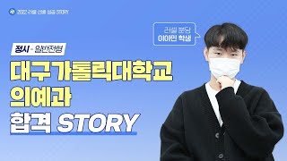 [러셀 분당] 대구가톨릭대학교 의예과 정시 합격한 이아민 학생 인터뷰