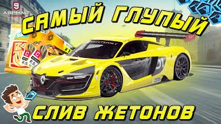 Asphalt 9 : МОЙ САМЫЙ ГЛУПЫЙ СЛИВ ЖЕТОНОВ ! Открываю Renault R.S. 01🤪💸