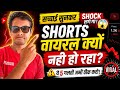 🤭अब Short video किसी का वायरल नहीं होगा जाने क्यों😭
