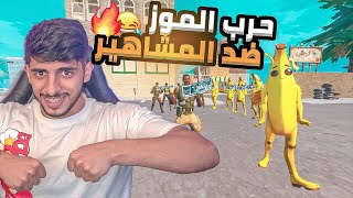 الحرب العالميه ضد مشهور ومتابعينه ??(رجع الحماس من جديد?) FORTNITE