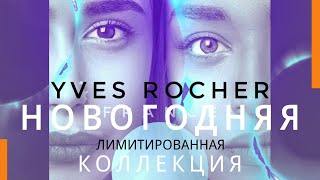 Yves Rocher -  Новогодняя Лимитированная Коллекция 2022/2023