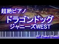 【超絶ピアノ】ドラゴンドッグ / ジャニーズWEST【フル full】