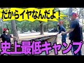 【イライラ】こんな楽しくなさそうなキャンプは初めて【クズキャンプ】