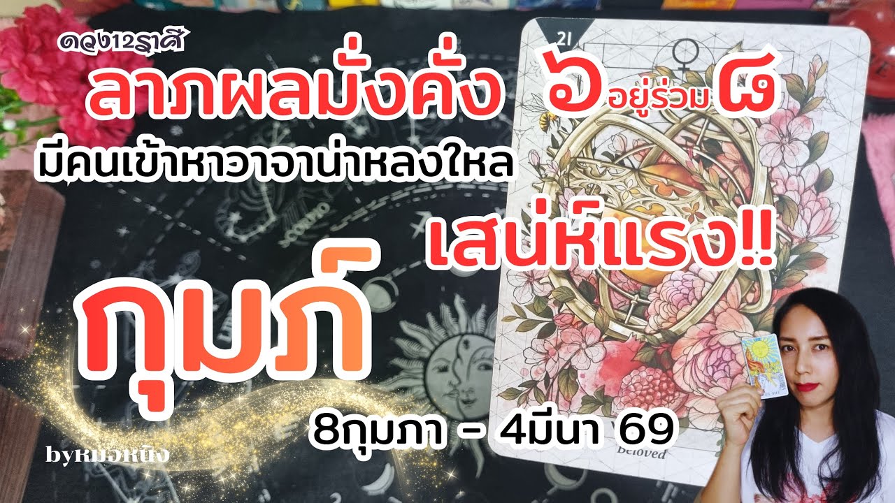 ราศีกุมภ์ : ลูกรักสิ่งศักดิ์สิทธิ์ดวงเปิด!! : (๖)ร่วม(๘)  8กุมภา -4มีนา 69 #tarot #ดูดวง #ราศีกุมภ์ 