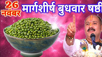 26 नवंबर मार्गशीर्ष बुधवार षष्ठी तिथि के दिन 7 हरे मूंग वाला उपाय जरुर करे || Pradeep Ji Mishra