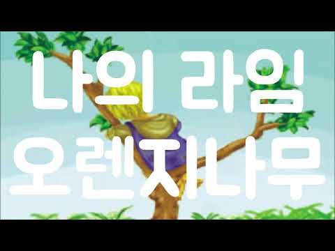나의라임오렌지나무53화[보물튜브]