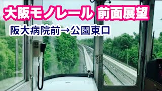 【大阪モノレール 前面展望】彩都線（阪大病院前→公園東口）大阪高速鉄道