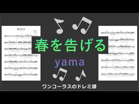 【春を告げる / yama】ドレミ付き無料楽譜 インストワンコーラス