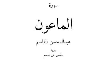 107 - القرآن الكريم - سورة الماعون - عبدالمحسن القاسم