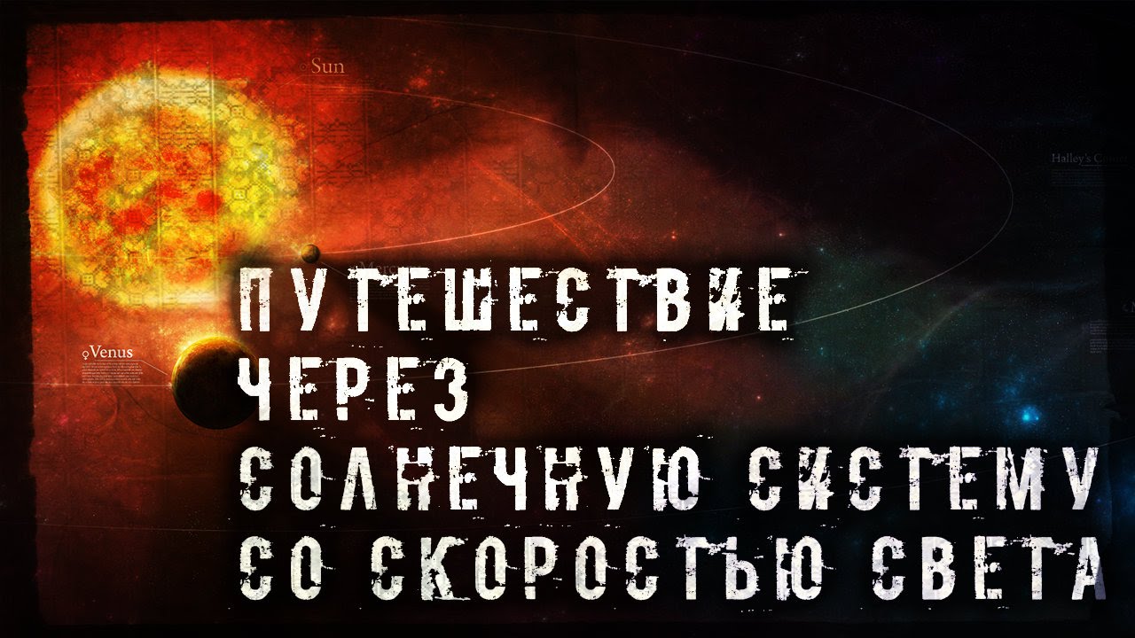 ⁣Путешествие через Солнечную Систему со Скоростью Света