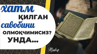 ҚУРЪОНИ КАРИМНИ ХАТМ ҚИЛГАНДЕК САВОБ ОЛМОҚЧИМИСИЗ? УНДА МАНА БУ ОСОН АМАЛНИ БАЖАРИНГ!