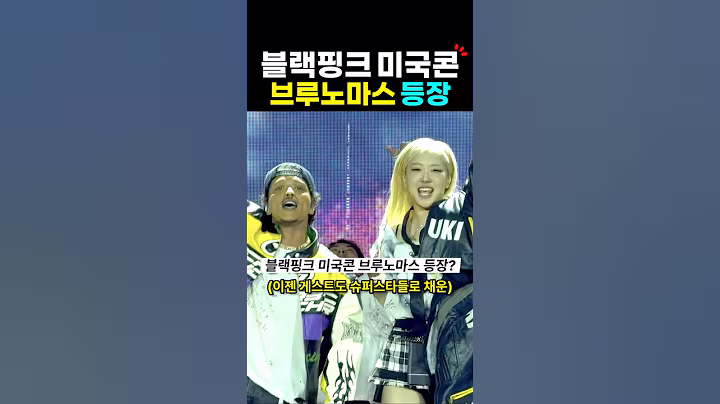 블랙핑크 미국 콘서트 브루노마스 깜짝 등장?