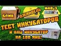 Тест инкубаторов: И48-3, Janoel JN42, Блиц 48 и новинка нашего собственного производства