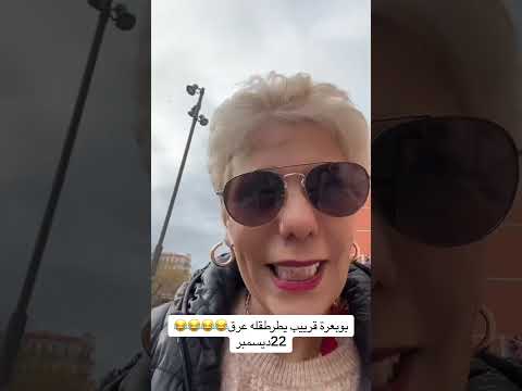 بو بعرة باغي يطرطقله عرق