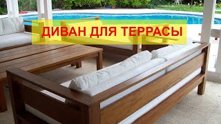 МЕБЕЛЬ ДЛЯ ТЕРРАСЫ  ДИВАН ДЛЯ ТЕРРАСЫ ИЗ ДЕРЕВА Ч 1