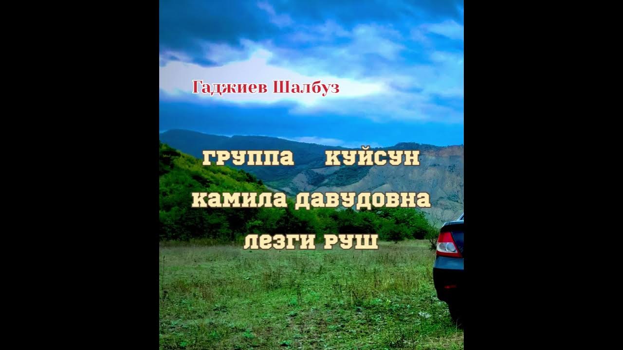 Группа КУЙСУН. Лезги руш надпись. Гаджиев Шалбуз.