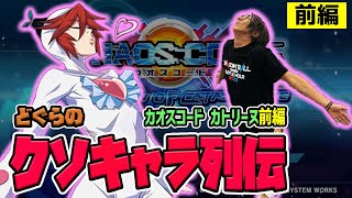 【どぐらのクソキャラ列伝】七変化のコスプレから織りなすクソの嵐！カオスコード カトリーヌを解説・前編！