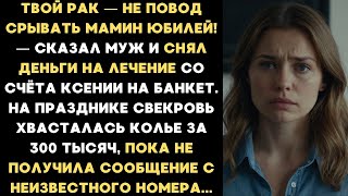 видео: Твой рак — не повод срывать мамин юбилей! — сказал муж и снял деньги на лечение Ксении на банкет.... картинка: Твой рак — не повод срывать мамин юбилей! — сказал муж и снял деньги на лечение Ксении на банкет....