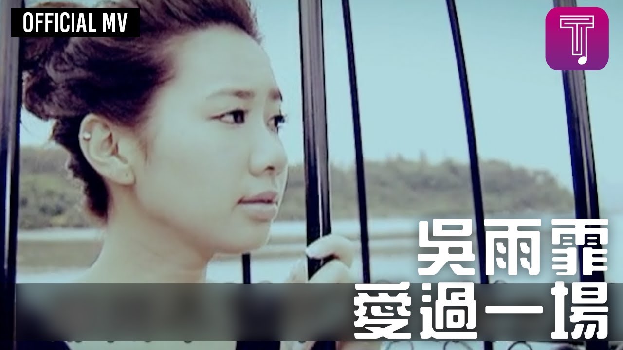 愛過一場 - Ai Guo Yi Chang