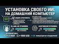 Установка ИИ (ИСКУСВЕННЫЙ ИНТЕЛЕКТ) на свой домашний компьютер, для работы! реально ?