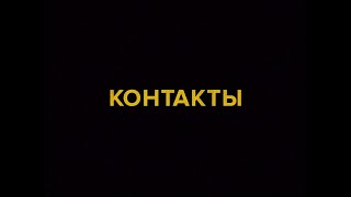 Контакты - Трейлер - Фильм 2024