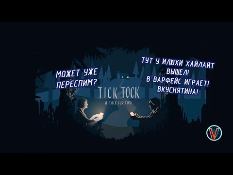 [ММР]: Она поглотит Ваше время |Tick Tock: A Tale for Two|