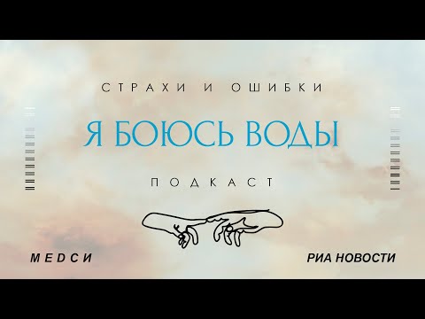 СТРАХ ВОДЫ. Как справиться с фобией?