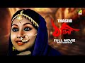 Thagini - Bengali Full Movie | Sandhya Roy | Anup Kumar | Utpal Dutt | Rabi Ghosh