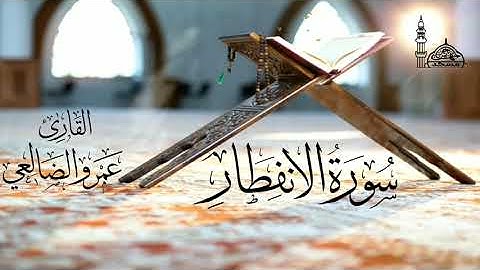سورة الانفطار بصوت القارئ/ عمرو بن علي الضالعي