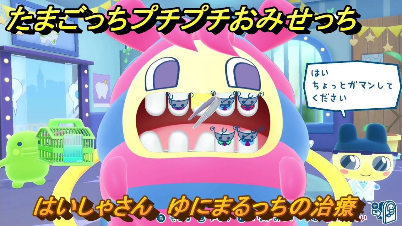 たまごっち　プチプチおみせっちのはいしゃさん たまごっちプチプチおみせっち はいしゃさん ゆにまるっちの治療 お店