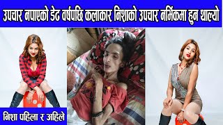 कलाकार निशाको अबस्था यस्तो, नर्भिकमा उपचार सुरु || after accidend actor nisha ghimire