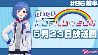 【#86 前半】にじさんじアワー だいたいにじさんじのらじお【文化放送超!A&G＋】