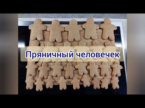 Пряничные человечки #имбирноепеченье #лучшеетестодляимбирногопеченья #рождественскиерецепты