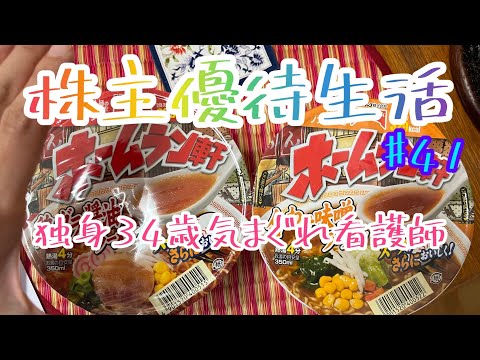 株主優待生活41 #独身34歳気まぐれ看護師 #ヨンキュウ　#T&K TOKA #ヤマダ電機　#バーミヤン　#配当金