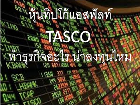 หุ้นทิปโก้แอสฟัลท์ TASCO ทัสโก้ ทำธุรกิจอะไร น่าลงทุนไหม โรงกลั่น ยางมะตอย ปัจจัยบวกน้ำมันถูกยิ่งดี