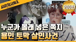 🕵‍♂Episode 19 Recap | Yongin Ex-Girlfriend Dismemberment Murder Case | Woman Who Disappeared, Lea...