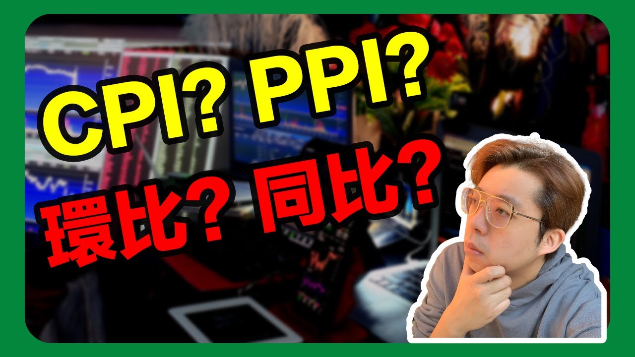 CPI 指標是什麼？ PPI 又是什麼？美股重要指標的代表意義