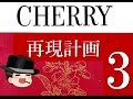 伝説のタバコ チェリー再現計画　第3章