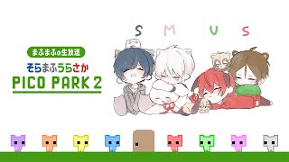 【PICO PARK 2】４人協力ゲーは本当に無理なのでは？【#そまうさの生放送】