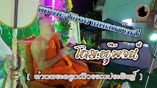 เทศน์ธรรมะบรรยายข้ามปีตลกๆได้สาระ โดย.ตุ๊พจน์ พระครูมณีวรรณประดิษฐ์ 31 ธันวาคม 2564