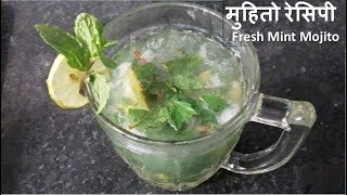 मुहितो रेसिपी | Fresh Mint Mojito | How to Make a Mojito | Cocktail Recipes~Summer Drink